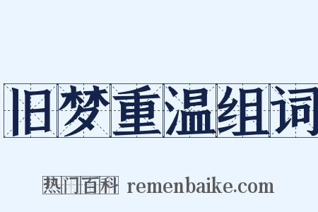 旧梦重温组词是什么意思的图片